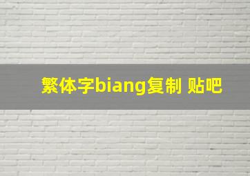 繁体字biang复制 贴吧